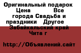 Оригинальный подарок › Цена ­ 5 000 - Все города Свадьба и праздники » Другое   . Забайкальский край,Чита г.